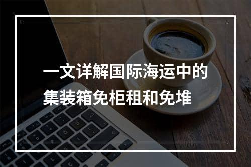 一文详解国际海运中的集装箱免柜租和免堆