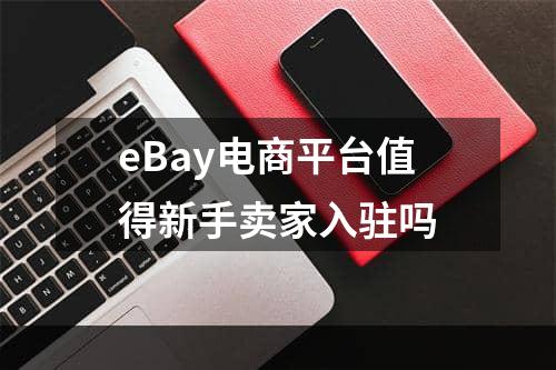 eBay电商平台值得新手卖家入驻吗