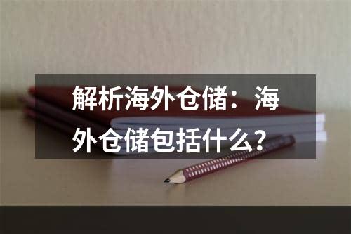 解析海外仓储：海外仓储包括什么？