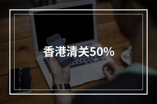 香港清关50%