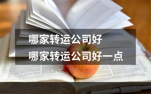 哪家转运公司好  哪家转运公司好一点