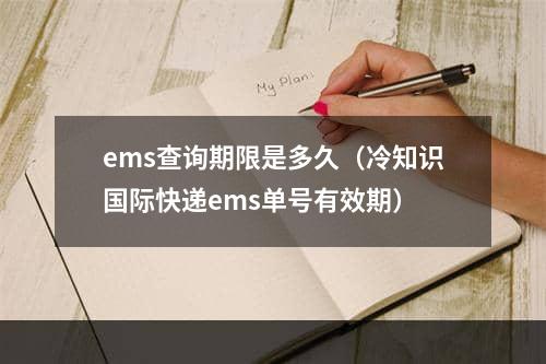 ems查询期限是多久（冷知识国际快递ems单号有效期）