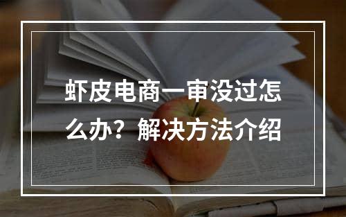 虾皮电商一审没过怎么办？解决方法介绍