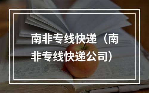 南非专线快递（南非专线快递公司）