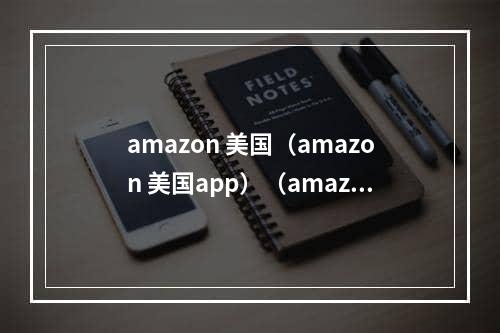 amazon 美国（amazon 美国app）（amazon美国客户端）