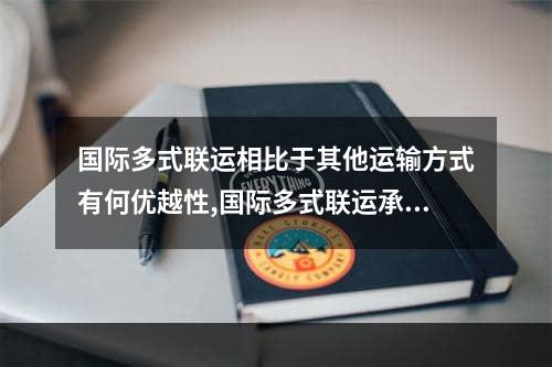 国际多式联运相比于其他运输方式有何优越性,国际多式联运承担责任方式