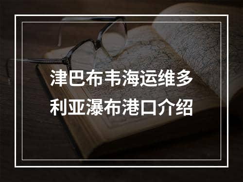 津巴布韦海运维多利亚瀑布港口介绍