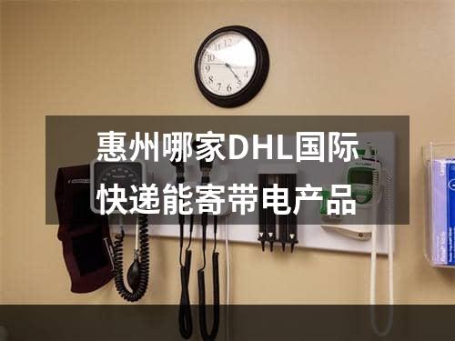 惠州哪家DHL国际快递能寄带电产品