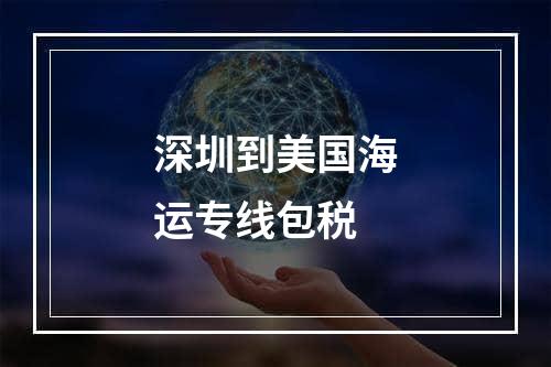 深圳到美国海运专线包税