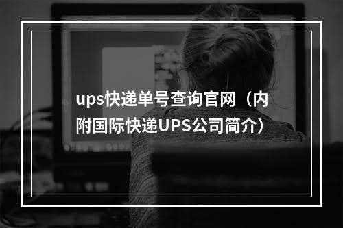 ups快递单号查询官网（内附国际快递UPS公司简介）