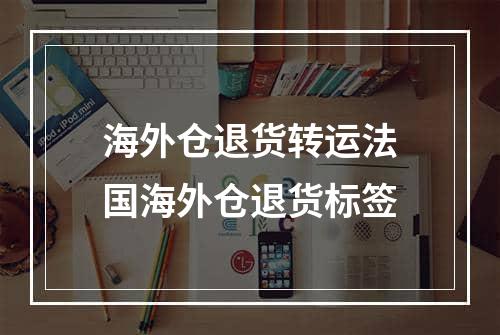 海外仓退货转运法国海外仓退货标签