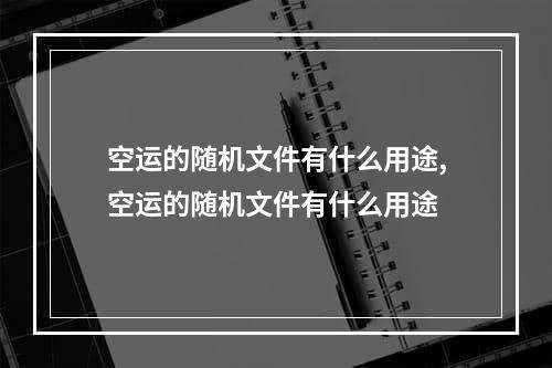 空运的随机文件有什么用途,空运的随机文件有什么用途