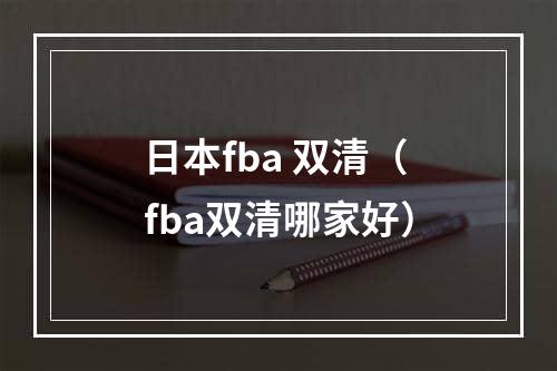 日本fba 双清（fba双清哪家好）