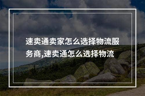 速卖通卖家怎么选择物流服务商,速卖通怎么选择物流