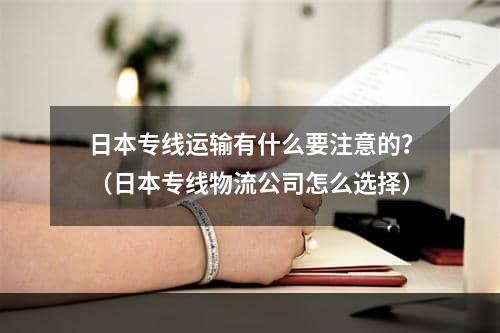 日本专线运输有什么要注意的？（日本专线物流公司怎么选择）