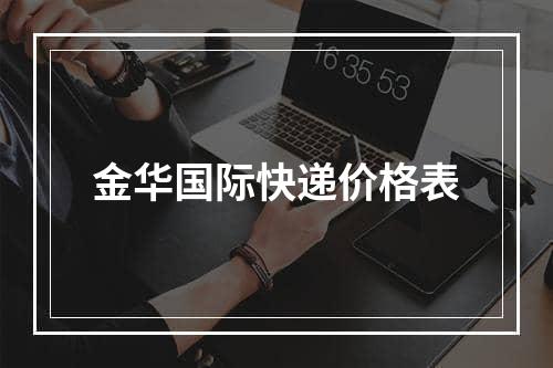 金华国际快递价格表