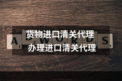 货物进口清关代理  办理进口清关代理