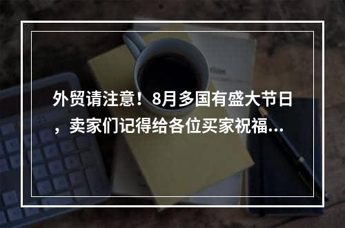 外贸请注意！8月多国有盛大节日，卖家们记得给各位买家祝福！