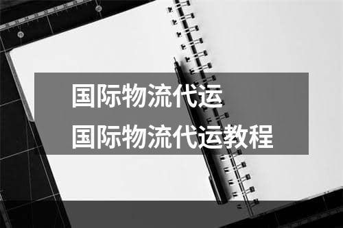 国际物流代运  国际物流代运教程