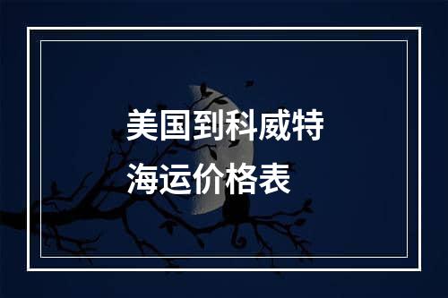 美国到科威特海运价格表