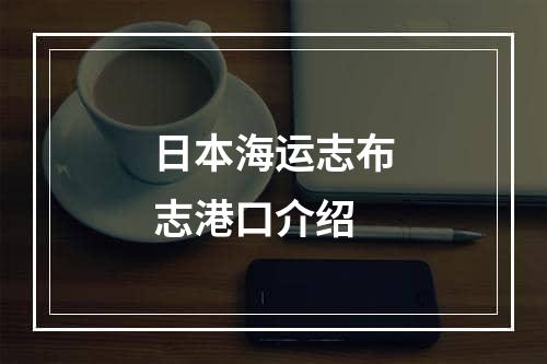 日本海运志布志港口介绍