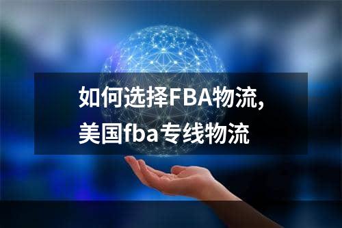 如何选择FBA物流,美国fba专线物流