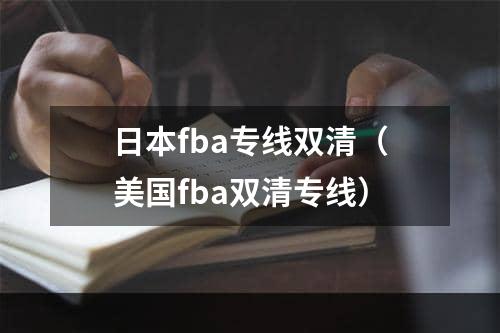 日本fba专线双清（美国fba双清专线）