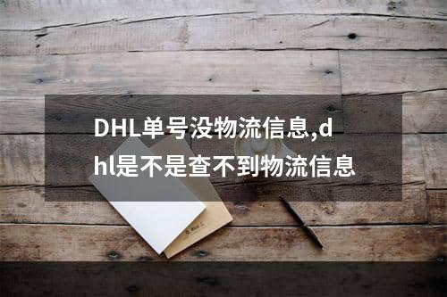 DHL单号没物流信息,dhl是不是查不到物流信息