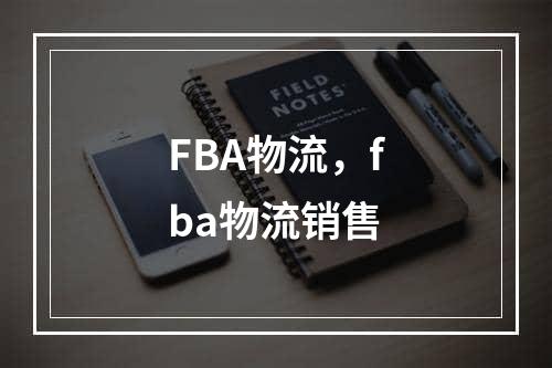 FBA物流，fba物流销售