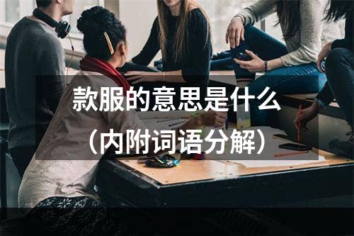 款服的意思是什么（内附词语分解）