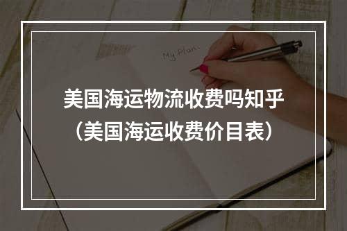 美国海运物流收费吗知乎（美国海运收费价目表）