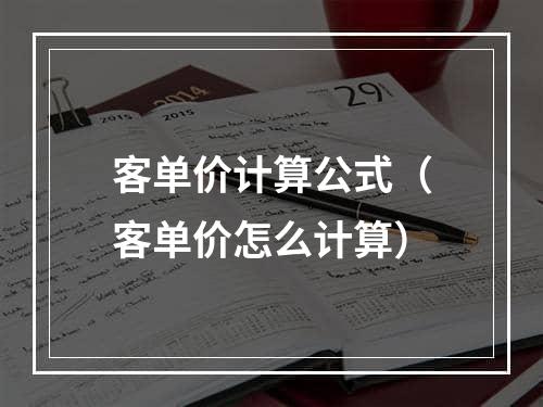 客单价计算公式（客单价怎么计算）