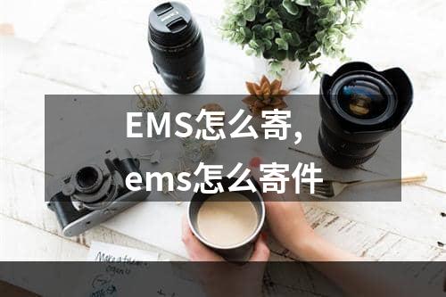 EMS怎么寄,ems怎么寄件