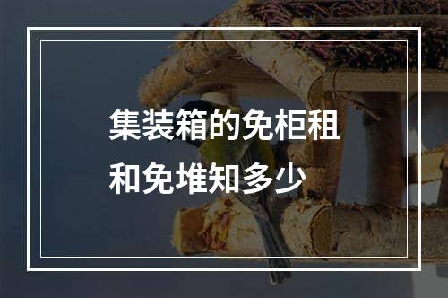 集装箱的免柜租和免堆知多少