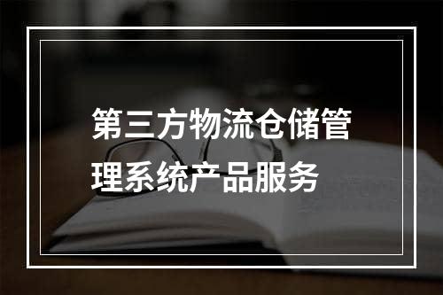 第三方物流仓储管理系统产品服务