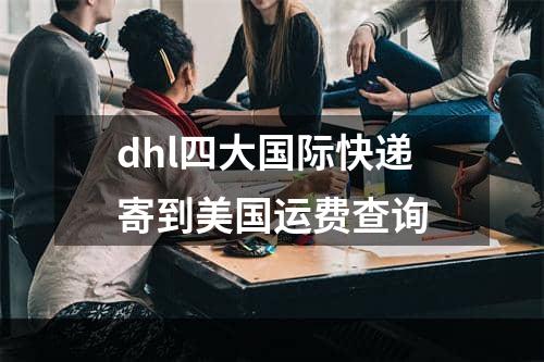 dhl四大国际快递寄到美国运费查询