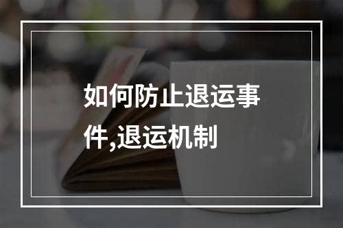 如何防止退运事件,退运机制