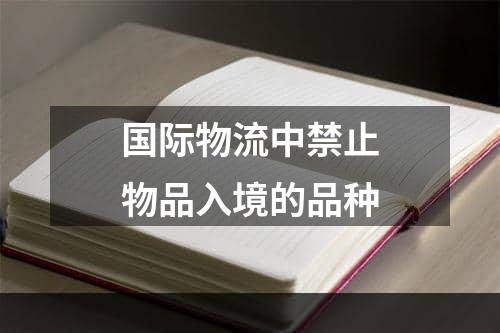 国际物流中禁止物品入境的品种