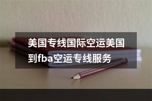 美国专线国际空运美国到fba空运专线服务