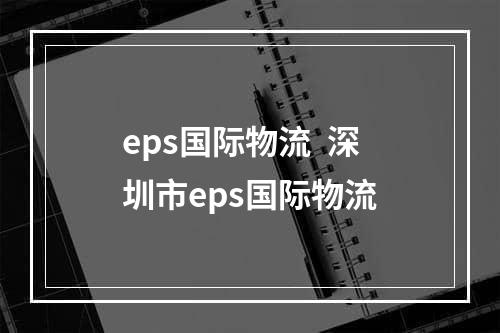 eps国际物流  深圳市eps国际物流