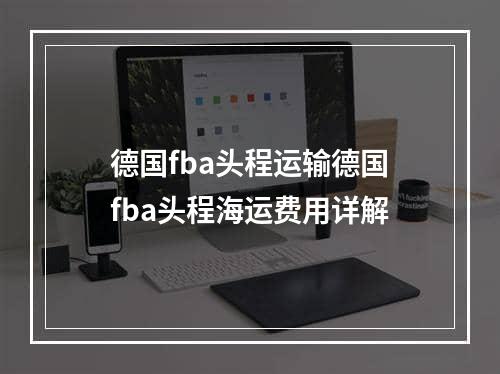 德国fba头程运输德国fba头程海运费用详解