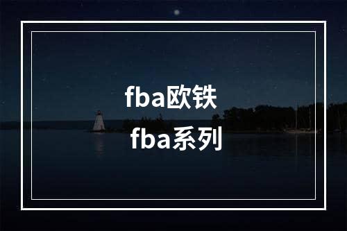 fba欧铁  fba系列