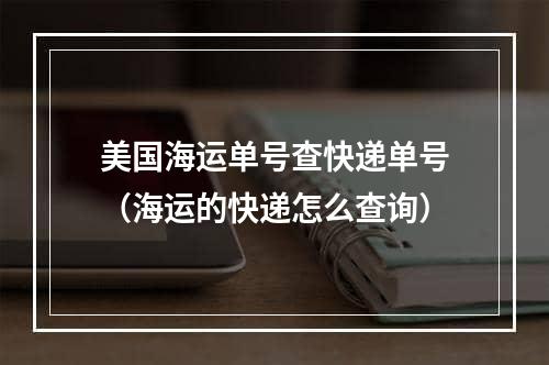 美国海运单号查快递单号（海运的快递怎么查询）