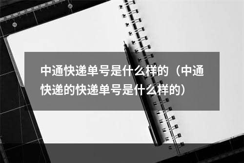 中通快递单号是什么样的（中通快递的快递单号是什么样的）