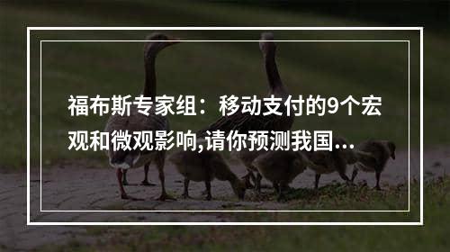 福布斯专家组：移动支付的9个宏观和微观影响,请你预测我国移动支付发展的趋势