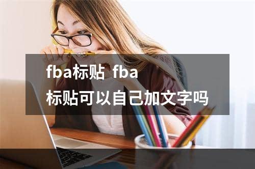 fba标贴  fba标贴可以自己加文字吗