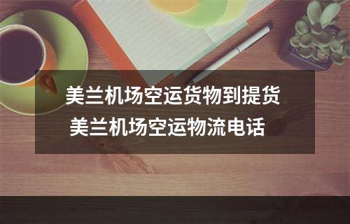 美兰机场空运货物到提货  美兰机场空运物流电话