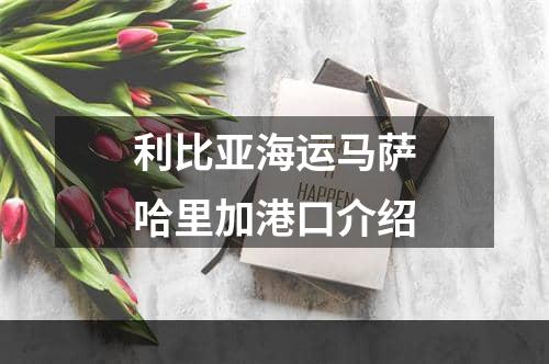 利比亚海运马萨哈里加港口介绍