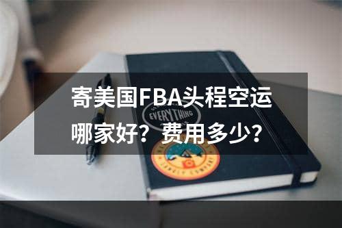 寄美国FBA头程空运哪家好？费用多少？