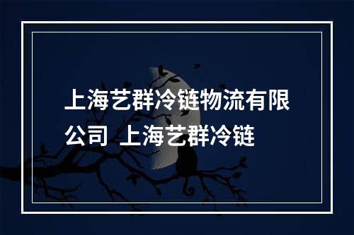 上海艺群冷链物流有限公司  上海艺群冷链